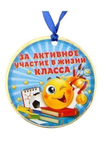 Купить Медаль "За активное участие в жизни класса" в Москве по недорогой цене