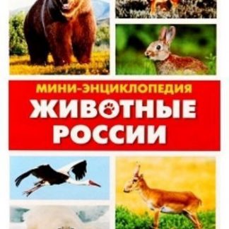 Купить Мини-энциклопедия "Животные России" в Москве по недорогой цене