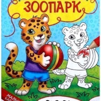 Купить Мой любимый зоопарк. Книжка-раскраска в Москве по недорогой цене
