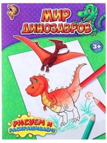 Купить Мир динозавров. Книжка-раскраска в Москве по недорогой цене