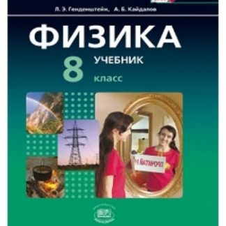 Купить Физика. 8 класс. Учебник в 2-х частях в Москве по недорогой цене