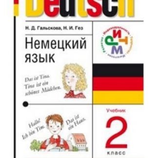 Купить Немецкий язык. 2 класс (1-й год обучения). Учебник + CD в Москве по недорогой цене
