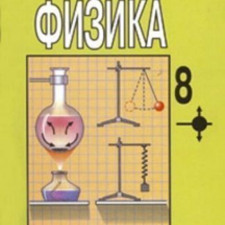 Купить Физика. 8 класс. Учебник в Москве по недорогой цене