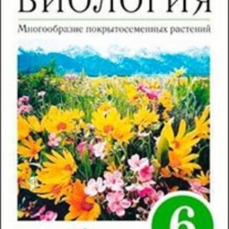 Купить Биология. Многообразие покрытосеменных растений. 6 класс. Учебник в Москве по недорогой цене