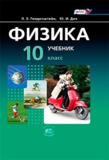 Купить Физика. 10 класс. Учебник в 2-х частях в Москве по недорогой цене