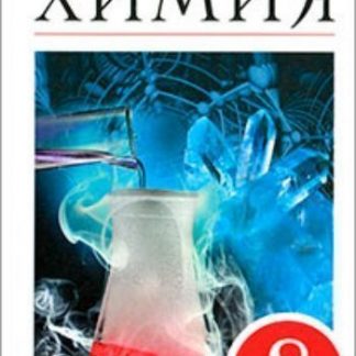 Купить Химия. 8 класс. Учебник в Москве по недорогой цене