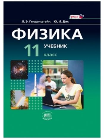 Купить Физика. 11 класс. Учебник в 2-х частях в Москве по недорогой цене