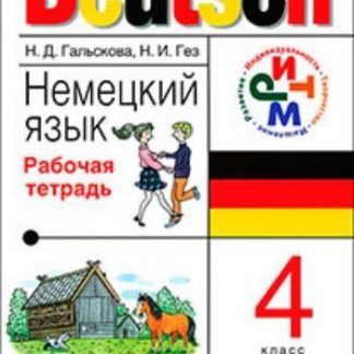 Купить Немецкий язык. 4 класс. Рабочая тетрадь в Москве по недорогой цене