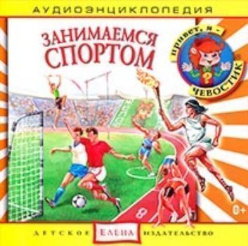 Купить Компакт-диск "Занимаемся спортом" в Москве по недорогой цене