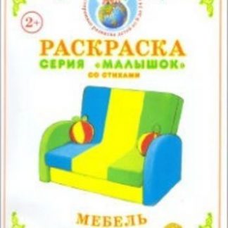 Купить Раскраска "Мебель" в Москве по недорогой цене