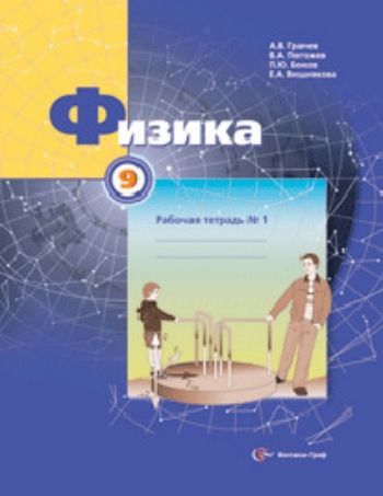 Купить Физика. 9 класс. Рабочая тетрадь в 3-х частях в Москве по недорогой цене