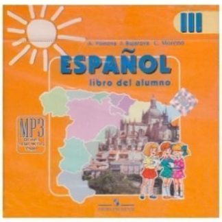 Купить Компакт-диск. Испанский язык. 3 класс. Аудиокурс в Москве по недорогой цене