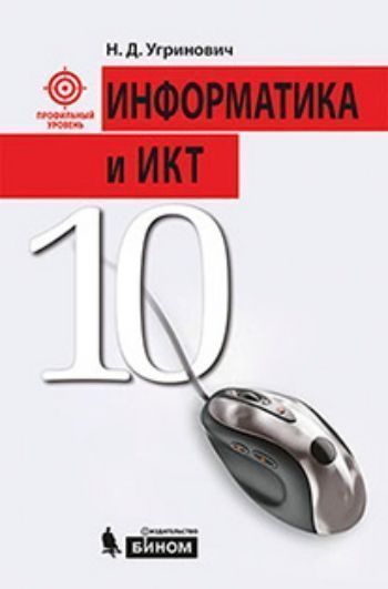 Купить Информатика и ИКТ. 10 класс. Учебник. Профильный уровень в Москве по недорогой цене