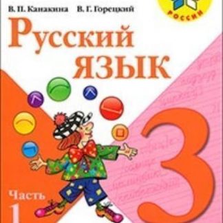 Купить Русский язык. 3 класс. Учебник в 2-х частях в Москве по недорогой цене