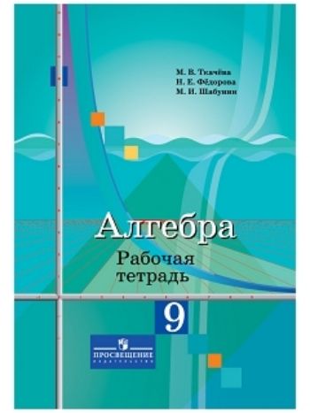 Купить Алгебра. 9 класс. Рабочая тетрадь в Москве по недорогой цене