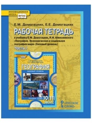 Купить География. 10 класс. Рабочая тетрадь в 2-х частях в Москве по недорогой цене