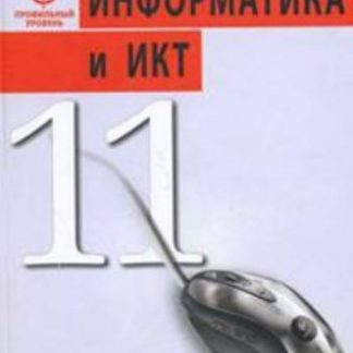 Купить Информатика и ИКТ. 11 класс. Учебник. Профильный уровень в Москве по недорогой цене