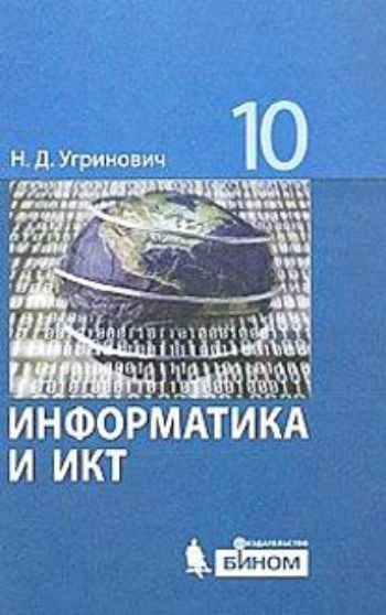 Купить Информатика и ИКТ. 10 класс. Учебник. Базовый уровень в Москве по недорогой цене