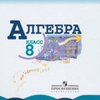 Купить Алгебра. 8 класс. Учебник в Москве по недорогой цене
