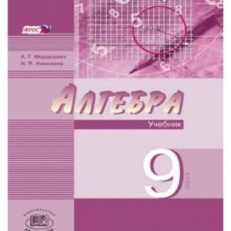 Купить Алгебра. 9 класс. Учебник в 2-х частях для ОУ с углубленным изучением математики в Москве по недорогой цене