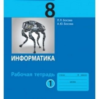 Купить Информатика. 8 класс. Рабочая тетрадь в 2-х частях в Москве по недорогой цене