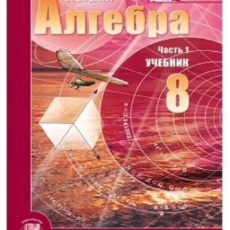 Купить Алгебра. 8 класс. Учебник в 2-х частях в Москве по недорогой цене