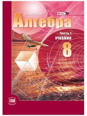 Купить Алгебра. 8 класс. Учебник в 2-х частях в Москве по недорогой цене