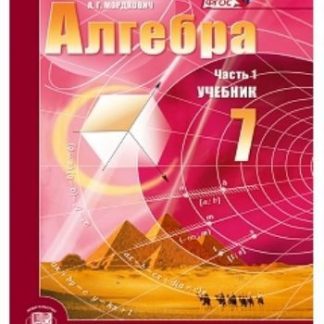 Купить Алгебра. 7 класс. Учебник в 2-х частях в Москве по недорогой цене