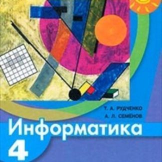 Купить Информатика. 4 класс. Учебник в Москве по недорогой цене