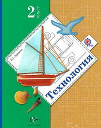 Купить Технология. 2 класс. Учебник. ФГОС в Москве по недорогой цене