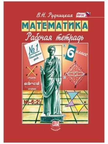 Купить Математика. 6 класс. Рабочая тетрадь в 2-х частях в Москве по недорогой цене
