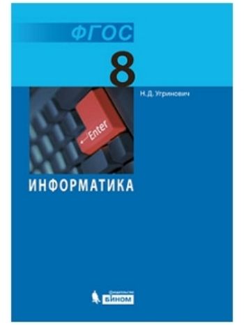 Купить Информатика. 8 класс. Учебник в Москве по недорогой цене