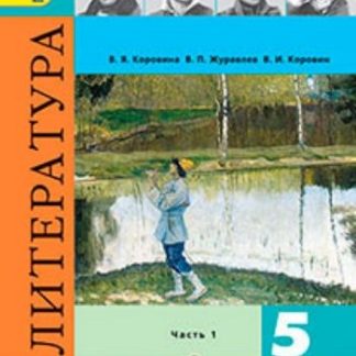 Купить Литература. 5 класс. Учебник в 2-х частях в Москве по недорогой цене