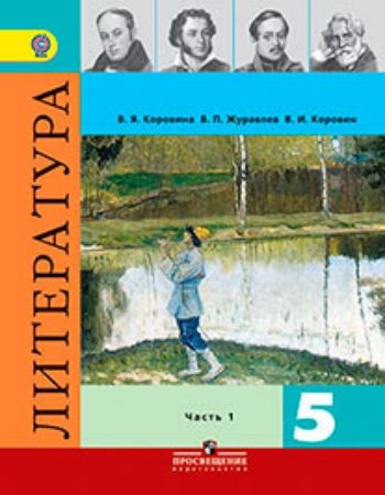 Купить Литература. 5 класс. Учебник в 2-х частях в Москве по недорогой цене