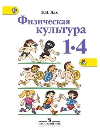 Купить Физическая культура. 1-4 классы. Учебник в Москве по недорогой цене