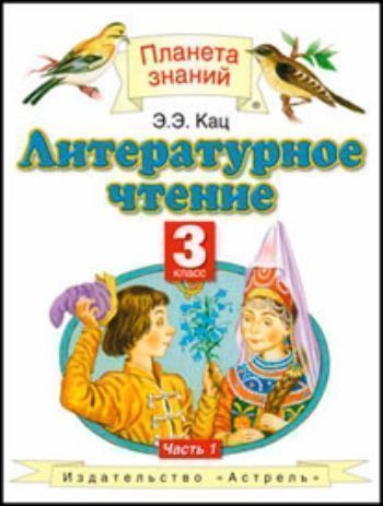 Купить Литературное чтение. 3 класс. Учебник в 3-х частях в Москве по недорогой цене