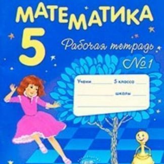 Купить Математика. 5 класс. Рабочая тетрадь в 2-х частях в Москве по недорогой цене