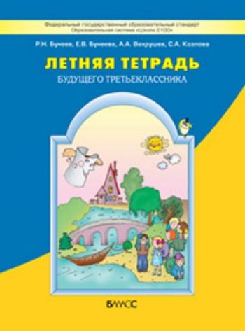 Купить Летняя тетрадь будущего третьеклассника в Москве по недорогой цене
