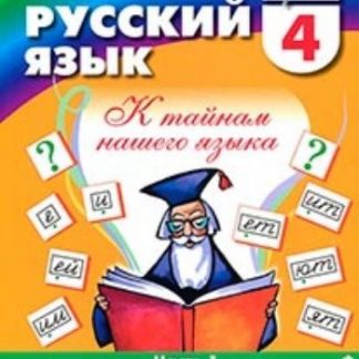 Купить Русский язык: К тайнам нашего языка. 4 класс. Учебник в 2-х частях в Москве по недорогой цене