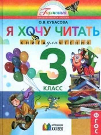 Купить Литературное чтение. Я хочу читать. 3 класс. Книга для чтения в Москве по недорогой цене