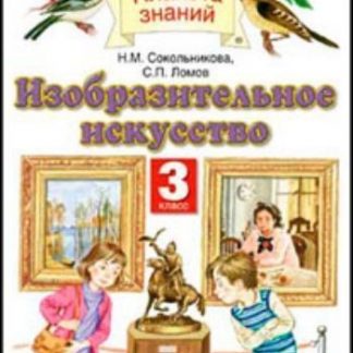 Купить Изобразительное искусство. 3 класс. Учебник в Москве по недорогой цене