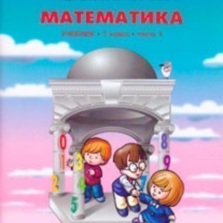 Купить Моя математика. 1 класс. Учебник  в 3-х частях. ФГОС в Москве по недорогой цене