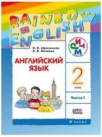 Купить Английский  язык. 2 класс (1-й год обучения). Учебник в 2-х частях в Москве по недорогой цене