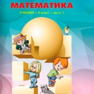 Купить Математика. 3 класс. Учебник в 3-х частях. ФГОС в Москве по недорогой цене