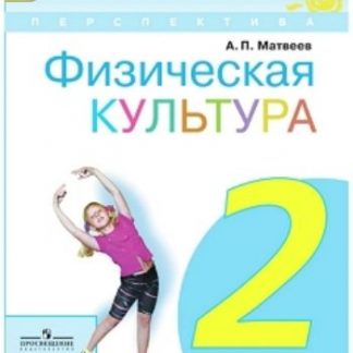 Купить Физическая культура. 2 класс. Учебник в Москве по недорогой цене