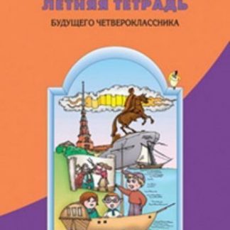 Купить Летняя тетрадь будущего четвероклассника в Москве по недорогой цене