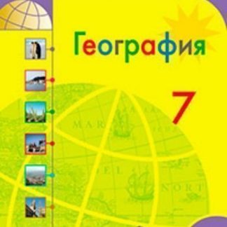 Купить География. Страны и континенты. 7 класс. Учебник в Москве по недорогой цене