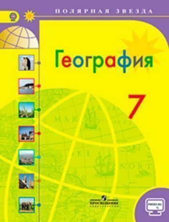 Купить География. Страны и континенты. 7 класс. Учебник в Москве по недорогой цене