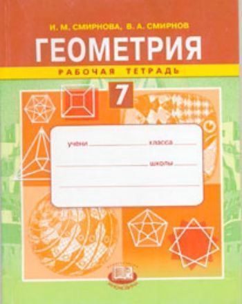 Купить Геометрия. 7 класс. Рабочая тетрадь в Москве по недорогой цене
