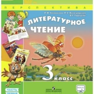 Купить Литературное чтение. 3 класс. Учебник в 2-х частях в Москве по недорогой цене